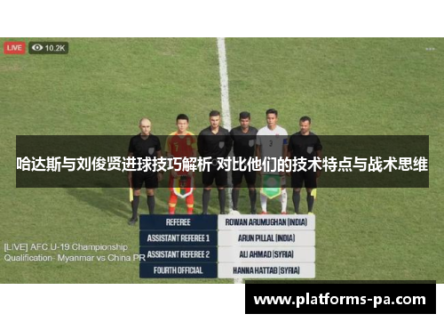 哈达斯与刘俊贤进球技巧解析 对比他们的技术特点与战术思维 哈达斯与刘俊贤进球技巧解析 对比他们的技术特点与战术思维