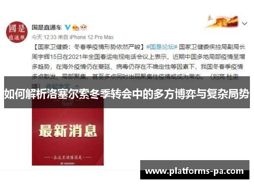 如何解析洛塞尔索冬季转会中的多方博弈与复杂局势 如何解析洛塞尔索冬季转会中的多方博弈与复杂局势