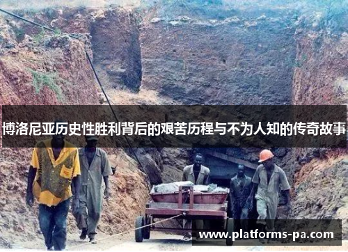 博洛尼亚历史性胜利背后的艰苦历程与不为人知的传奇故事 博洛尼亚历史性胜利背后的艰苦历程与不为人知的传奇故事