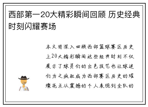 西部第一20大精彩瞬间回顾 历史经典时刻闪耀赛场 西部第一20大精彩瞬间回顾 历史经典时刻闪耀赛场