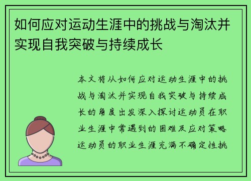 如何应对运动生涯中的挑战与淘汰并实现自我突破与持续成长 如何应对运动生涯中的挑战与淘汰并实现自我突破与持续成长
