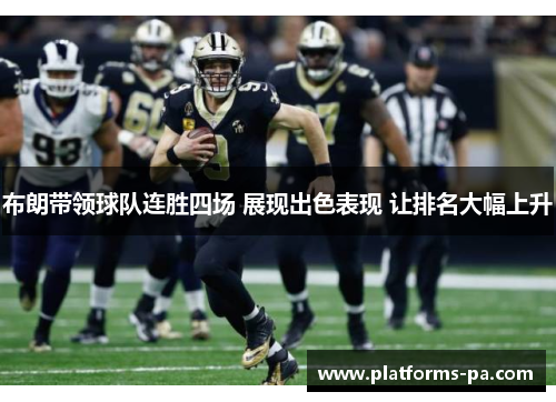 布朗带领球队连胜四场 展现出色表现 让排名大幅上升 布朗带领球队连胜四场 展现出色表现 让排名大幅上升