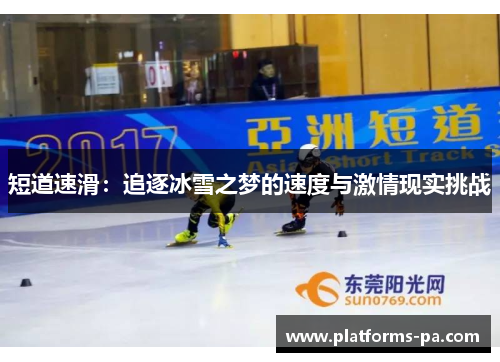 短道速滑:追逐冰雪之梦的速度与激情现实挑战 短道速滑:追逐冰雪之梦的速度与激情现实挑战