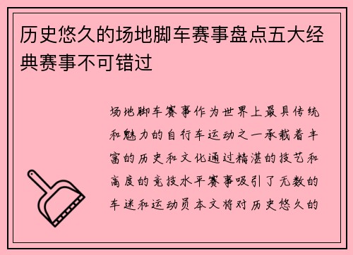 历史悠久的场地脚车赛事盘点五大经典赛事不可错过 历史悠久的场地脚车赛事盘点五大经典赛事不可错过