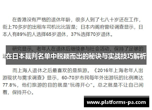 在日本裁判名单中脱颖而出的秘诀与实战技巧解析 在日本裁判名单中脱颖而出的秘诀与实战技巧解析