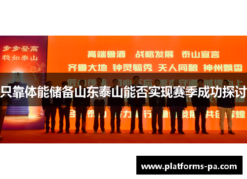 只靠体能储备山东泰山能否实现赛季成功探讨 只靠体能储备山东泰山能否实现赛季成功探讨
