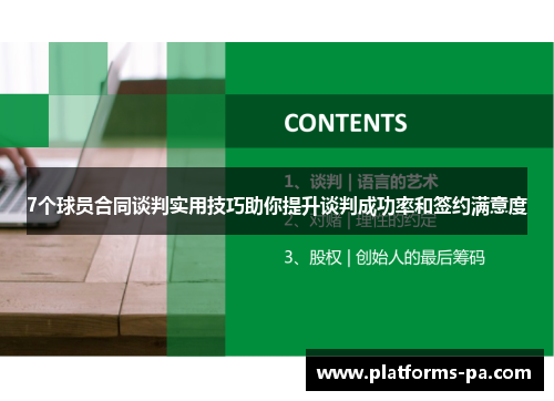 7个球员合同谈判实用技巧助你提升谈判成功率和签约满意度 7个球员合同谈判实用技巧助你提升谈判成功率和签约满意度