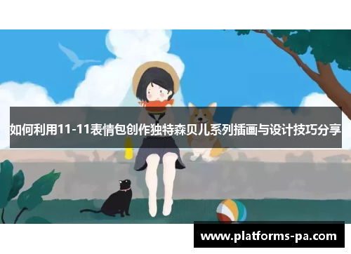如何利用11-11表情包创作独特森贝儿系列插画与设计技巧分享 如何利用11-11表情包创作独特森贝儿系列插画与设计技巧分享