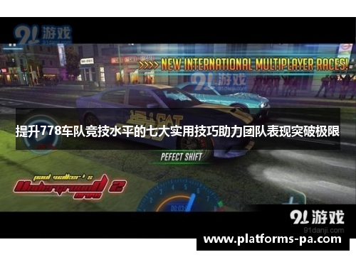 提升778车队竞技水平的七大实用技巧助力团队表现突破极限 提升778车队竞技水平的七大实用技巧助力团队表现突破极限