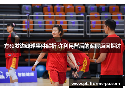 方硕发边线球事件解析 许利民背后的深层原因探讨 方硕发边线球事件解析 许利民背后的深层原因探讨