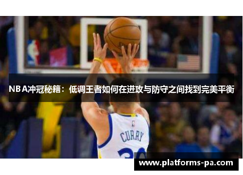 NBA冲冠秘籍:低调王者如何在进攻与防守之间找到完美平衡 NBA冲冠秘籍:低调王者如何在进攻与防守之间找到完美平衡