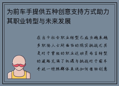 为前车手提供五种创意支持方式助力其职业转型与未来发展 为前车手提供五种创意支持方式助力其职业转型与未来发展