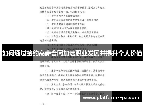如何通过签约高薪合同加速职业发展并提升个人价值 如何通过签约高薪合同加速职业发展并提升个人价值