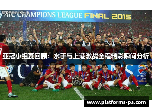 亚冠小组赛回顾:水手与上港激战全程精彩瞬间分析 亚冠小组赛回顾:水手与上港激战全程精彩瞬间分析