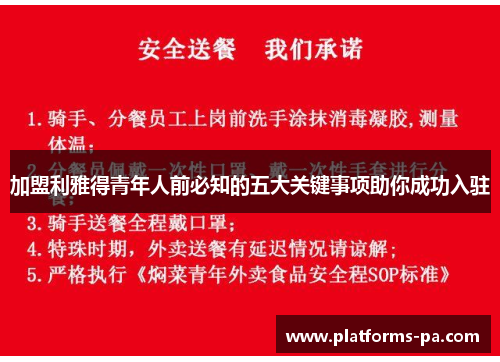 加盟利雅得青年人前必知的五大关键事项助你成功入驻 加盟利雅得青年人前必知的五大关键事项助你成功入驻