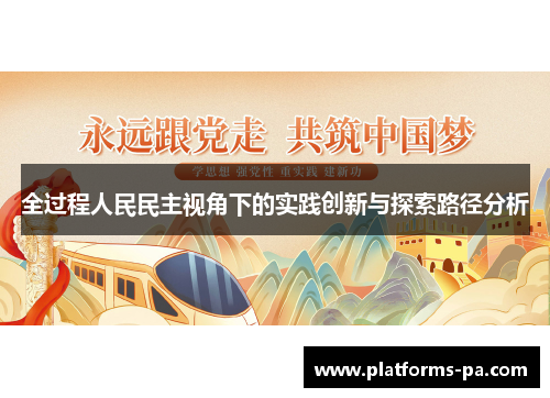 全过程人民民主视角下的实践创新与探索路径分析 全过程人民民主视角下的实践创新与探索路径分析