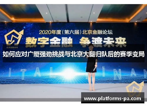 如何应对广厦强劲挑战与北京大腿归队后的赛季变局