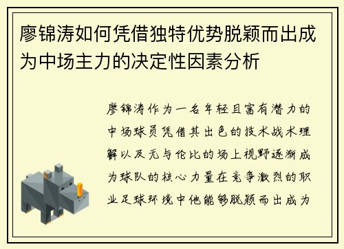 廖锦涛如何凭借独特优势脱颖而出成为中场主力的决定性因素分析 廖锦涛如何凭借独特优势脱颖而出成为中场主力的决定性因素分析
