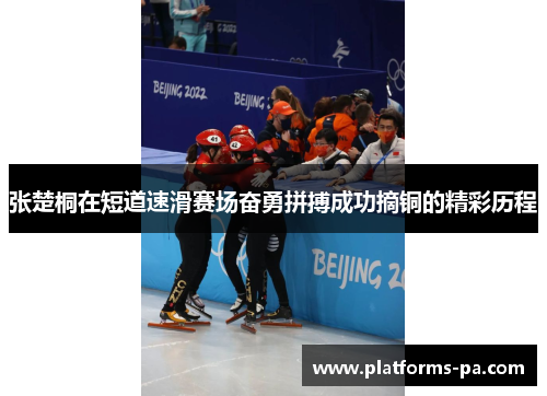 张楚桐在短道速滑赛场奋勇拼搏成功摘铜的精彩历程 张楚桐在短道速滑赛场奋勇拼搏成功摘铜的精彩历程