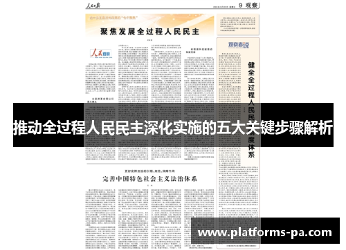 推动全过程人民民主深化实施的五大关键步骤解析 推动全过程人民民主深化实施的五大关键步骤解析