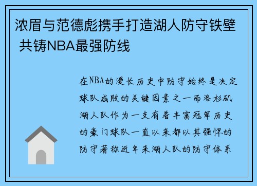 浓眉与范德彪携手打造湖人防守铁壁 共铸NBA最强防线 浓眉与范德彪携手打造湖人防守铁壁 共铸NBA最强防线
