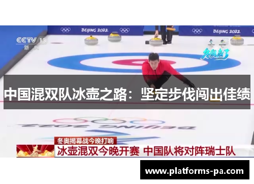 中国混双队冰壶之路:坚定步伐闯出佳绩 中国混双队冰壶之路:坚定步伐闯出佳绩