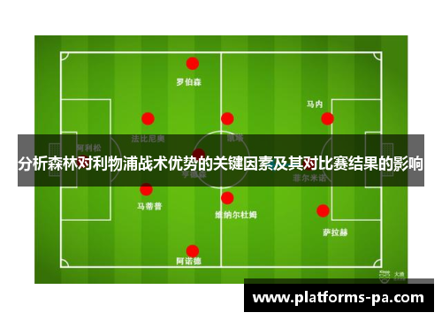 分析森林对利物浦战术优势的关键因素及其对比赛结果的影响 分析森林对利物浦战术优势的关键因素及其对比赛结果的影响