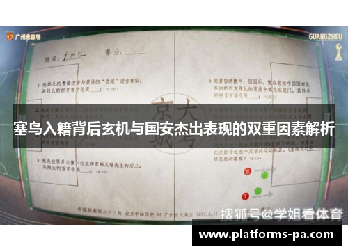 塞鸟入籍背后玄机与国安杰出表现的双重因素解析 塞鸟入籍背后玄机与国安杰出表现的双重因素解析