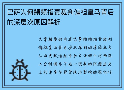 巴萨为何频频指责裁判偏袒皇马背后的深层次原因解析 巴萨为何频频指责裁判偏袒皇马背后的深层次原因解析
