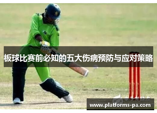 板球比赛前必知的五大伤病预防与应对策略 板球比赛前必知的五大伤病预防与应对策略