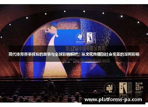现代体育赛事背后的故事与全球影响解析:从文化传播到社会变革的深刻影响 现代体育赛事背后的故事与全球影响解析:从文化传播到社会变革的深刻影响