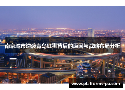 南京城市逆袭青岛红狮背后的原因与战略布局分析 南京城市逆袭青岛红狮背后的原因与战略布局分析