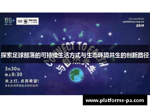 探索足球部落的可持续生活方式与生态环境共生的创新路径 探索足球部落的可持续生活方式与生态环境共生的创新路径