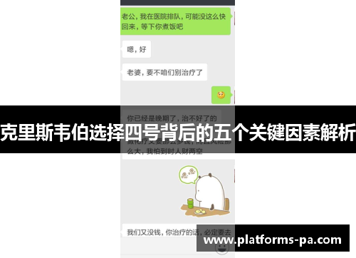 克里斯韦伯选择四号背后的五个关键因素解析 克里斯韦伯选择四号背后的五个关键因素解析