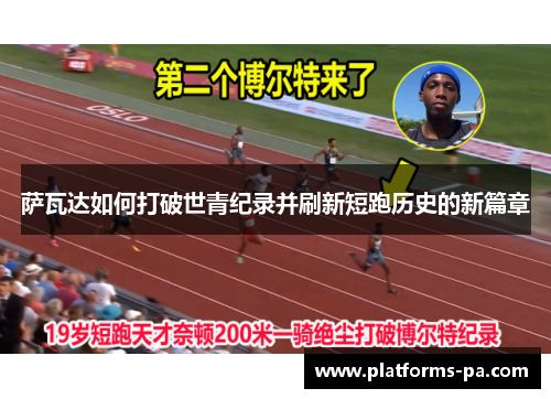 萨瓦达如何打破世青纪录并刷新短跑历史的新篇章 萨瓦达如何打破世青纪录并刷新短跑历史的新篇章