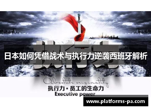 日本如何凭借战术与执行力逆袭西班牙解析 日本如何凭借战术与执行力逆袭西班牙解析