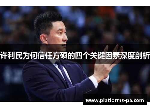 许利民为何信任方硕的四个关键因素深度剖析 许利民为何信任方硕的四个关键因素深度剖析