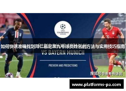 如何快速准确找到拜仁慕尼黑九号球员姓名的方法与实用技巧指南 如何快速准确找到拜仁慕尼黑九号球员姓名的方法与实用技巧指南