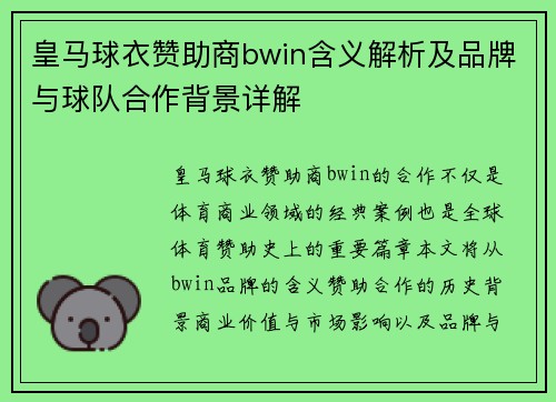 皇马球衣赞助商bwin含义解析及品牌与球队合作背景详解 皇马球衣赞助商bwin含义解析及品牌与球队合作背景详解