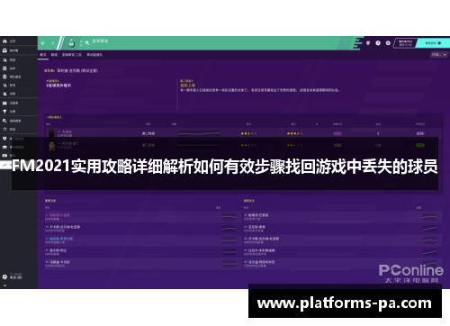 FM2021实用攻略详细解析如何有效步骤找回游戏中丢失的球员 FM2021实用攻略详细解析如何有效步骤找回游戏中丢失的球员