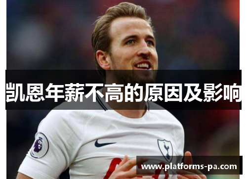 凯恩年薪不高的原因及影响 凯恩年薪不高的原因及影响