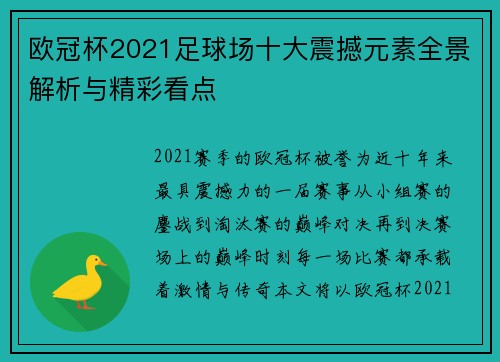 欧冠杯2021足球场十大震撼元素全景解析与精彩看点 欧冠杯2021足球场十大震撼元素全景解析与精彩看点