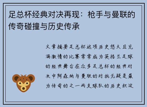 足总杯经典对决再现:枪手与曼联的传奇碰撞与历史传承 足总杯经典对决再现:枪手与曼联的传奇碰撞与历史传承