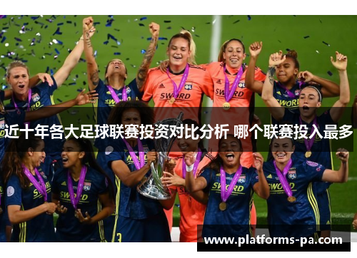 近十年各大足球联赛投资对比分析 哪个联赛投入最多
