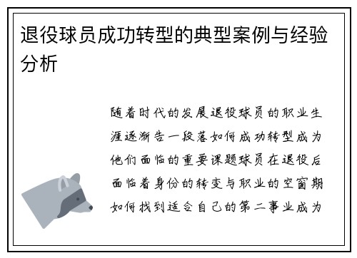退役球员成功转型的典型案例与经验分析 退役球员成功转型的典型案例与经验分析