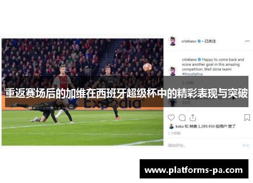 重返赛场后的加维在西班牙超级杯中的精彩表现与突破 重返赛场后的加维在西班牙超级杯中的精彩表现与突破