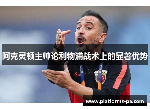 阿克灵顿主帅论利物浦战术上的显著优势