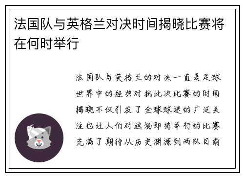 法国队与英格兰对决时间揭晓比赛将在何时举行