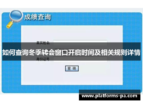 如何查询冬季转会窗口开启时间及相关规则详情