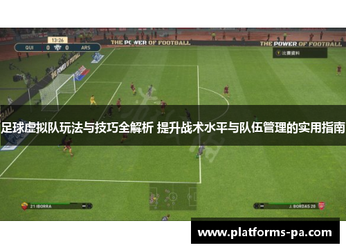 足球虚拟队玩法与技巧全解析 提升战术水平与队伍管理的实用指南